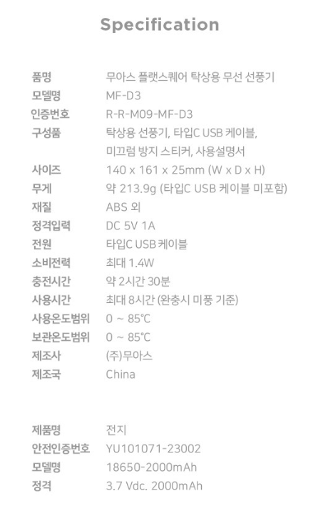무아스 플랫스퀘어 탁상용 무선 선풍기 스펙정보
