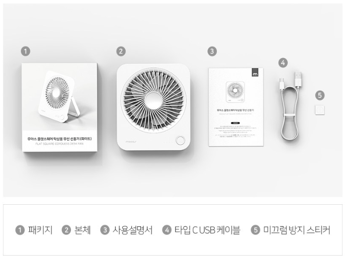무아스 플랫스퀘어 탁상용 무선 선풍기 구성품